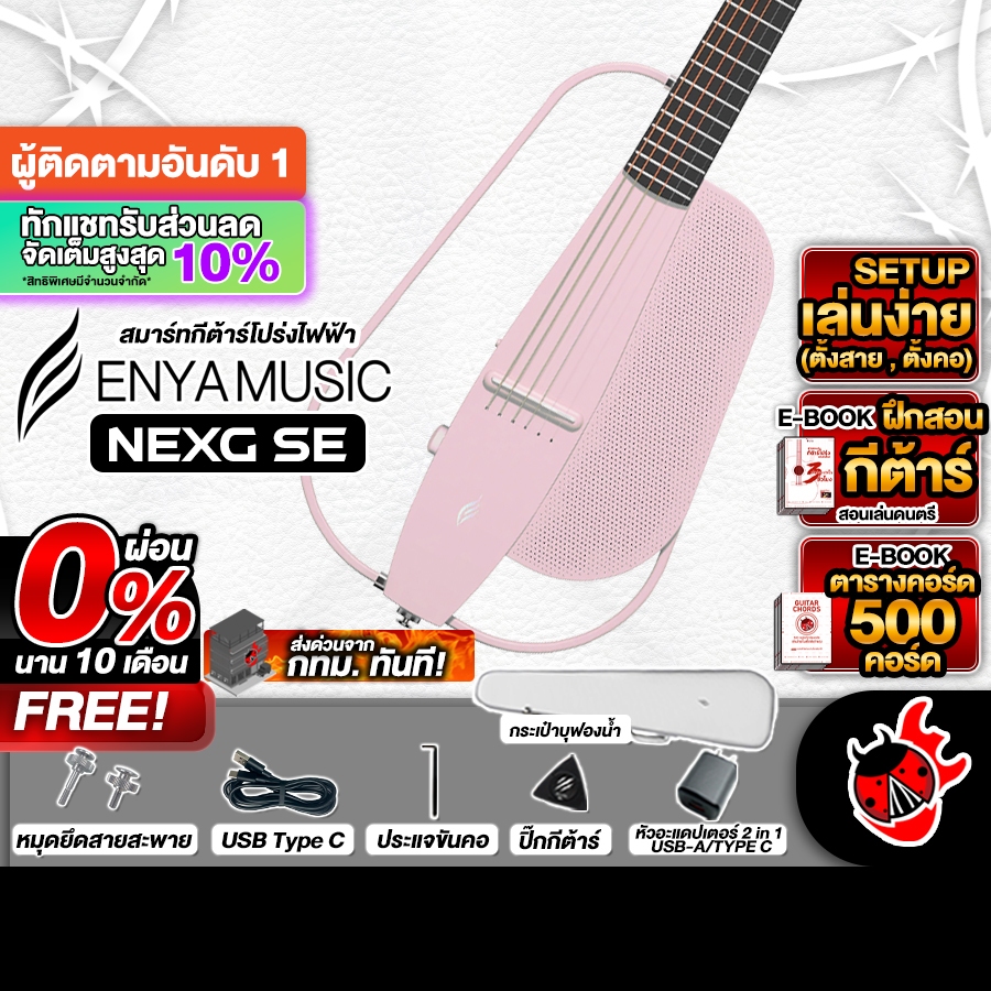 ส่งด่วนกทม.&ปริ, Enya NexG SE สี Light Pink สมาร์ทกีต้าร์ Enya Nex G SE Smart Guitar ,พร้อมSet Up&QC