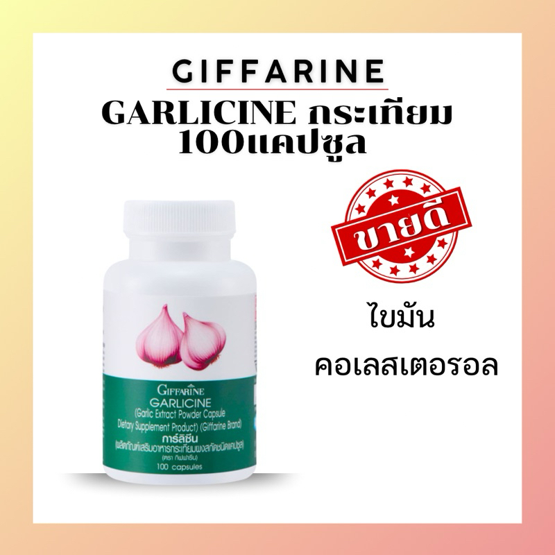 กระเทียม กิฟฟารีน การ์ลีซีน Giffarine Garlicine ลดไขมัน คอเลสเตอรอล เสริมภูมิคุ้มกัน ไข้หวัดใหญ่ ปอด