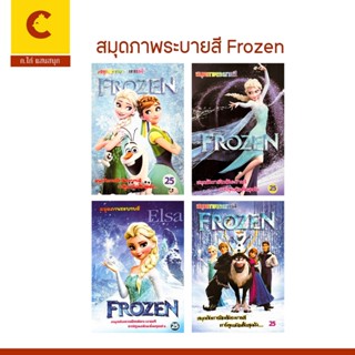 corcai ระบายสี เจ้าหญิง Frozen สมุดภาพระบายสี หนังสือ เด็ก เ…