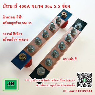 บัสบาร์ทองแดง 400A 5 ช่อง ขนาด 30x5 บาร์นิวตรอนพร้อมลูกถ้วย …