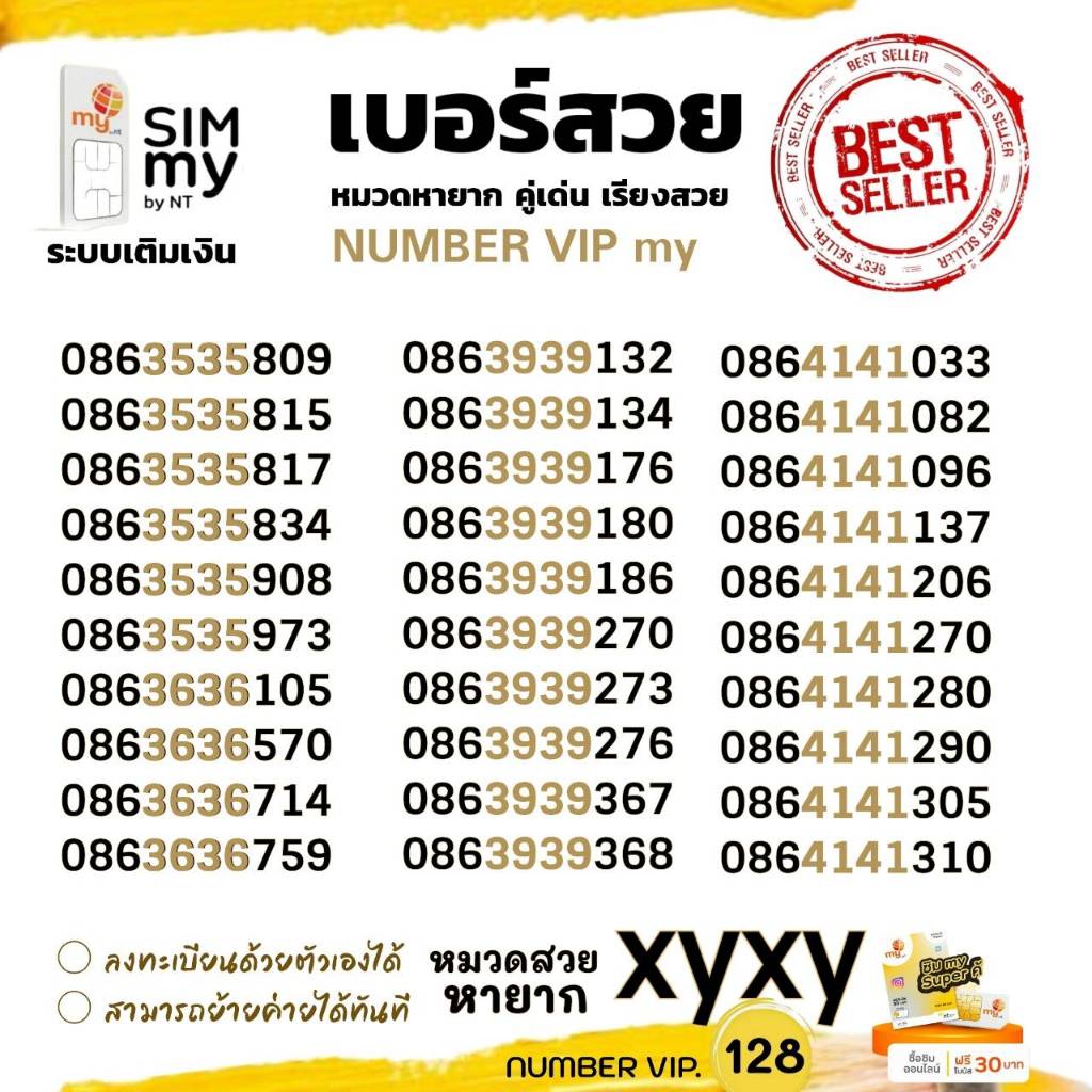 (my VIP.128)ซิมมาย หมวดสวย xyxy ราคาพิเศษ ระบบเติมเงิน สามารถย้ายค่ายได้ทันที