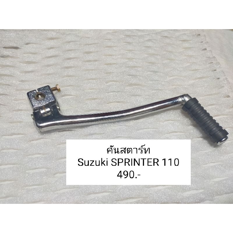 ซูซูกิ คันสตาร์ท Suzuki Sprinter 110,สปริ้นเตอร์110