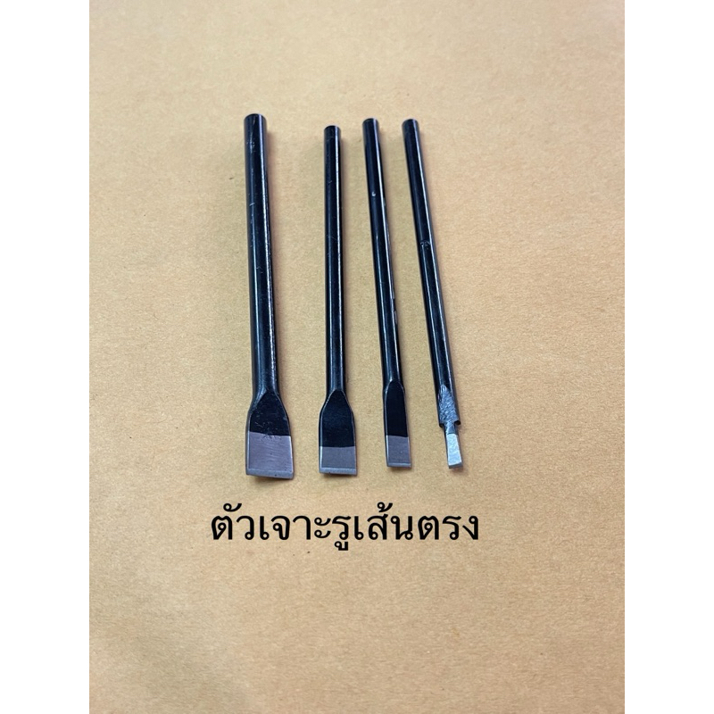 ตัวตอกเจาะรูตรงขนาด3,5,8,10มิล