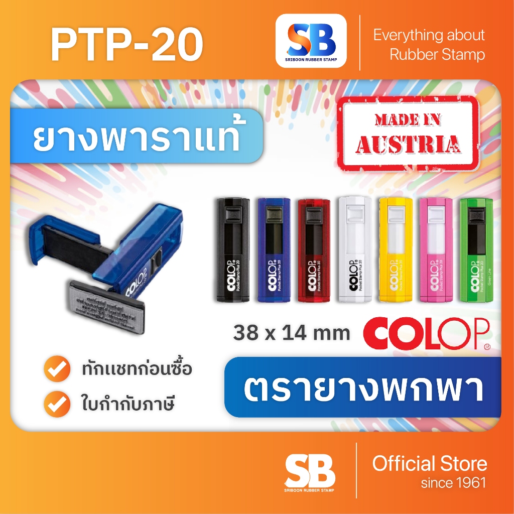 (ตรายางพกพา) ตรายางหมึกในตัว COLOP รุ่น PTP-20, ออกใบกำกับภาษีได้!