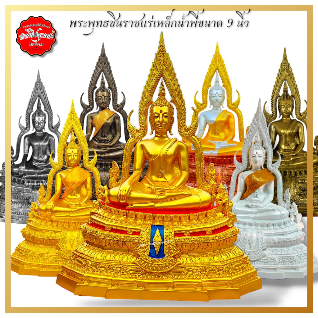 พระพุทธชินราช แร่เหล็กน้ำพี้ ขนาดหน้าตัก 9 นิ้ว แถมสะไบห่มพระประธาน ทำพิธีปลุกเสกเรียบร้อย ขึ้นบ้านใหม่