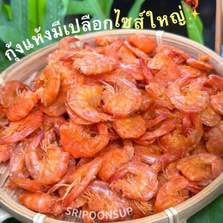 ราคาส่ง 🦐กุ้งแห้งมีเปลือกไซส์ใหญ่ ขายยกถุง 5kg ”กิโลกรัมละ 470 บาท“ || SRIPOONSUP