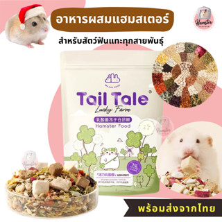 [Hamsterthailand] อาหารผสมแฮมสเตอร์ Tail Tale อาหารสัตว์เลี้…