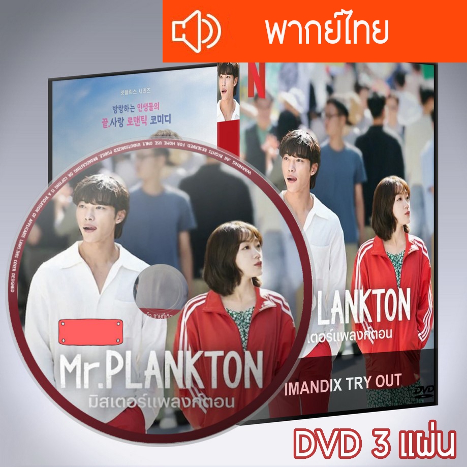 ซีรี่ส์เกาหลี มิสเตอร์แพลงก์ตอน Mr. Plankton DVD 3 แผ่น พากย์ไทย