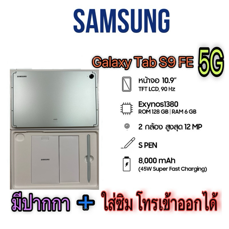 [ใช้โคัดลด9,999ลด2,000]Samsung Galaxy Tab S9FE 5G 6/128GB LTE ใส่ซิมโทร S Pen จอ10.9” สินค้าค้างสต๊อ
