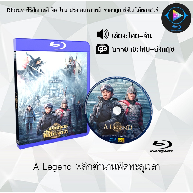 Bluray เรื่อง A Legend พลิกตํานานฟัดทะลุเวลา (เสียงไทยมาสเตอร์+ซับไทย) FullHD
