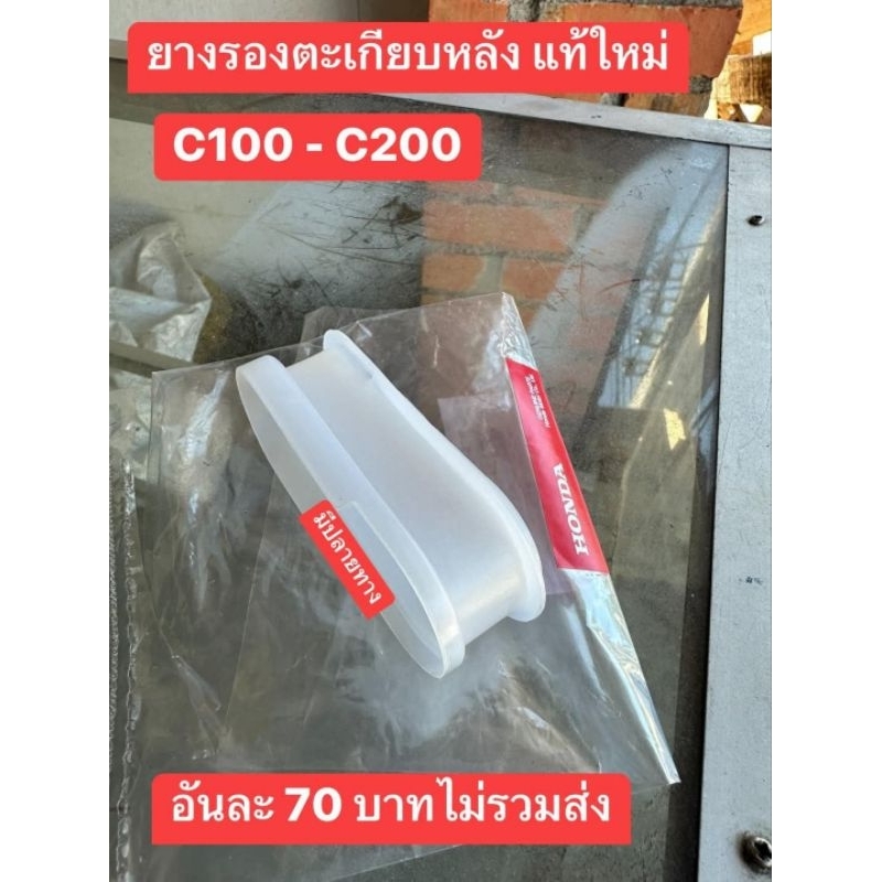 ยางรองตะเกียบ/แท้เบิกศูนย์HONDA/C100/C200/C700/C900/C70/50/65