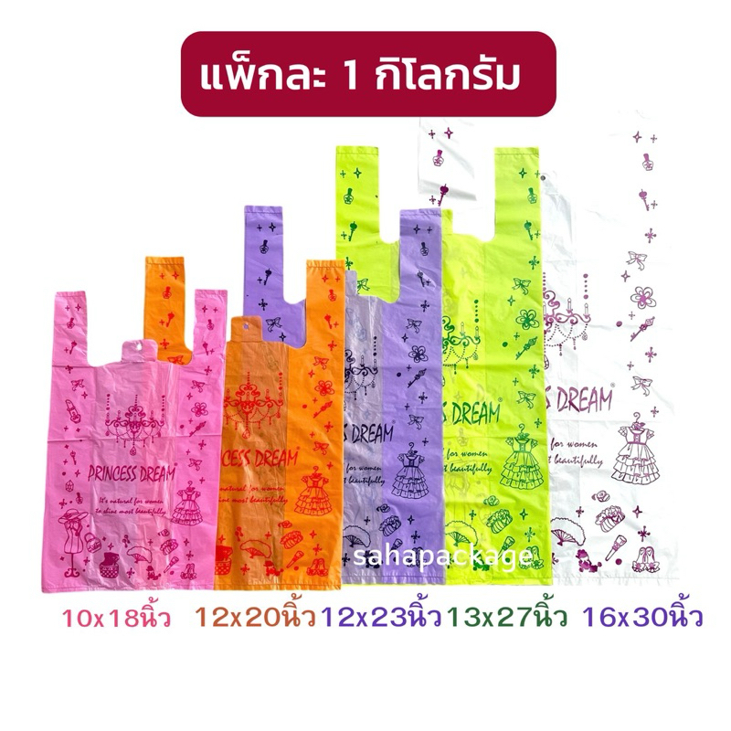 ถุงหิ้วลายปริ้นเซส (1กิโลเต็ม) ขยายข้าง เนื้อดี ไม่มีกลิ่น ถุงใส่กระเป๋า ถุงทำชุดDIY