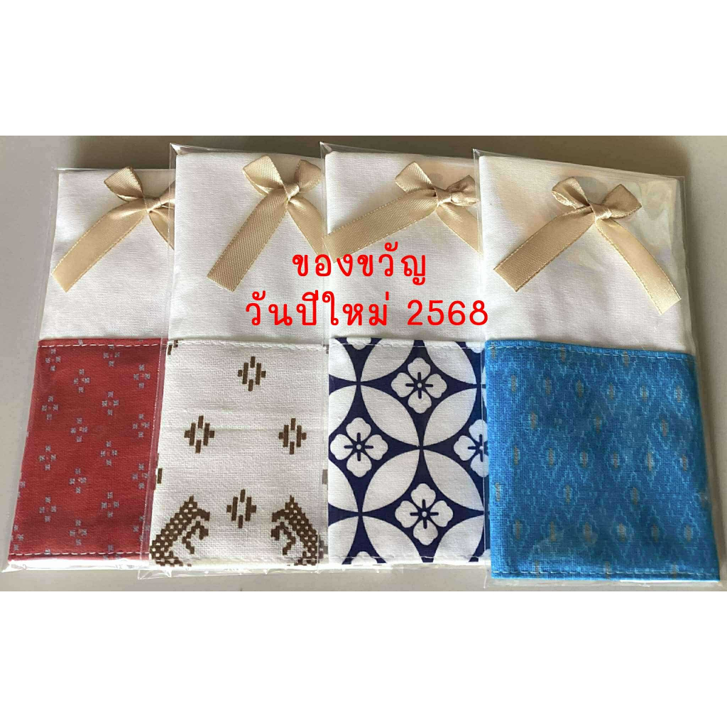 ของขวัญปีใหม่ ของชำร่วยงานแต่ง งานบวช งานบุญ กระเป๋าผ้าต่อผ้าไทยแสนสวย