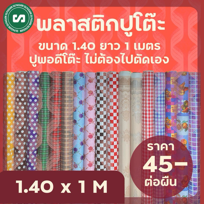 พลาสติกปูโต๊ะ ขนาด {กว้าง 1.40 เมตร ยาว 1 เมตร} ขายเป็นผืนละ 1 เมตร **ไม่มีตัดยาวต่อเนื่อง**