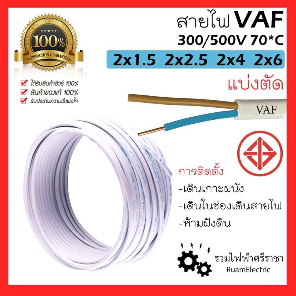 มอก. สายไฟ VAF CABLE 2×1.5 2×2.5 2×4 2×6 สีขาว 300/500V 2แกน ตีกิ๊ฟ แบ่งตัด