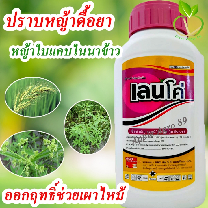 เลนโค่ อะนิโลฟอส ขนาด 500 ซีซี (anilofos) อนิโลฟอส กำจัดหญ้าใบแคบ ในนาข้าว หญ้าในนาข้าว หญ้าข้าวนก หญ้าดอกขาว