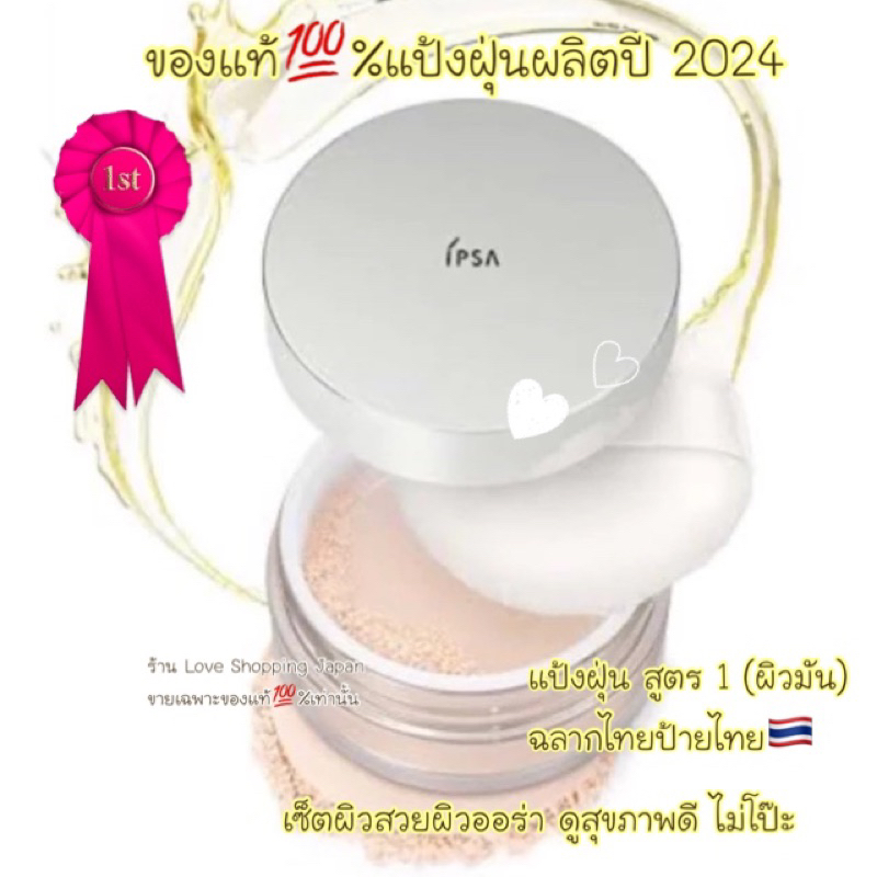 พร้อมส่ง ป้ายไทย🇹🇭แท้🇯🇵💯% IPSA Japan แป้งฝุ่น/แป้งสกินแคร์/แป้งผสมรองพื้น งานผิวคุมมันดีมากบำรุงผิวเ