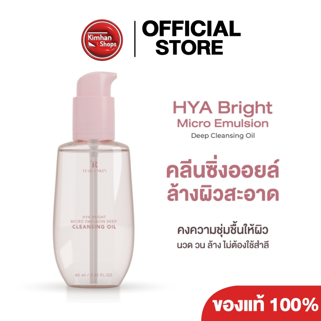 TIARA HYA Bright Micro Emulsion Deep Cleansing Oil 60 ml คลีนซิ่งออยล์💛