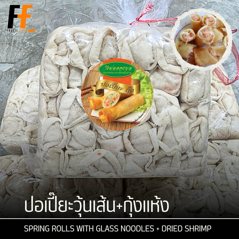 ปอเปี๊ยะวุ้นเส้น+กุ้งแห้ง 800 กรัม (30ชิ้น) | SPRING ROLLS WITH GLASS NOODLES + DRIED SHRIMP
