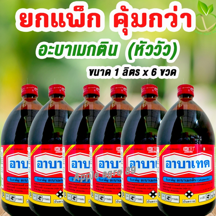 🔥เซตคุ้ม อะบาเทค หัววัว-คันไถ ขนาด 1 ลิตร x 6 ขวด อะบาเมกติน  อะบาเมกตินเย็น อะบาเม็กตินน้ำ อะบาน้ำข้น อะบา อะบาเม็กติน