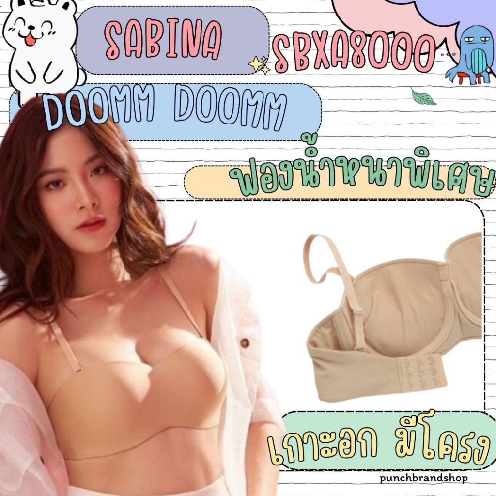 Sabina เกาะอก Doom Doom ดูมแท้ต้องเนินชัด SBXA8000 ถอดสายได้ มีโครง ตะขอหลัง