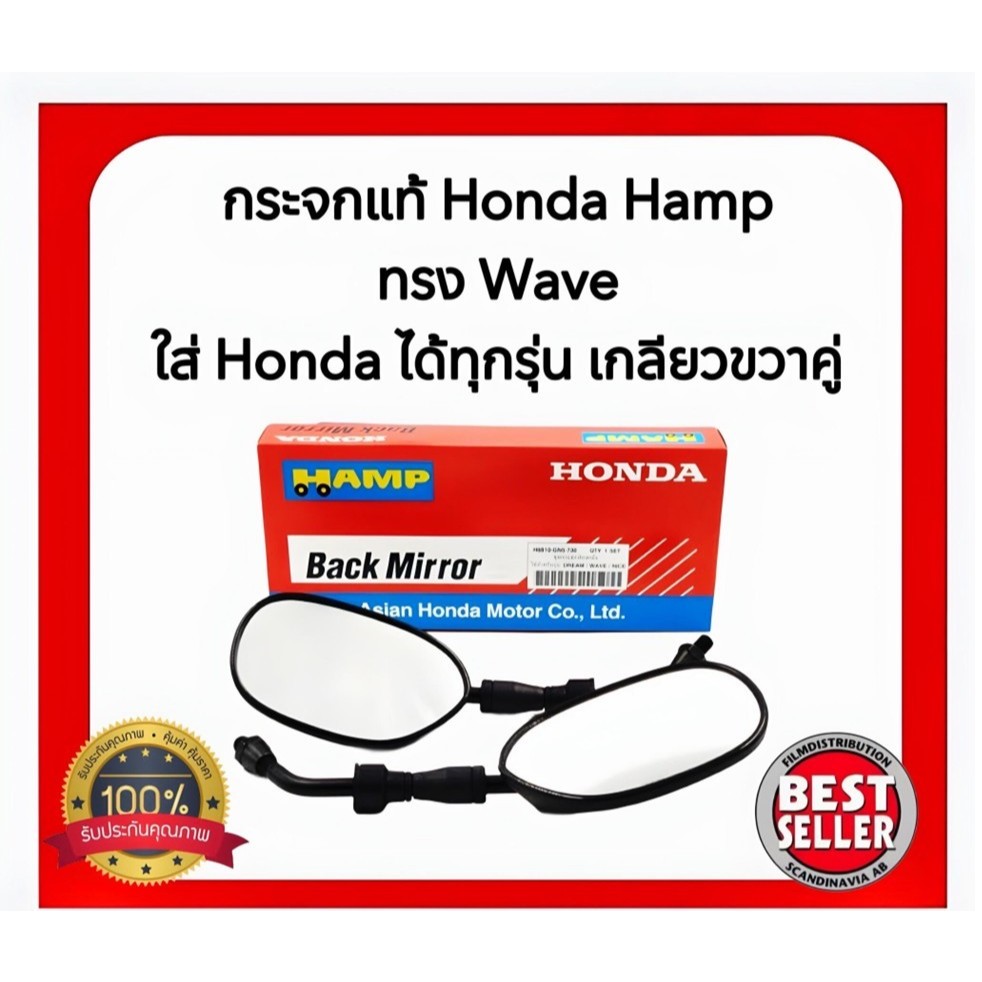 กระจกมองหลัง HONDA (ของแท้ศูนย์ HONDA100%) HAMP รุ่น WAVEเก่า, DREAM, NICE H8810-GN5-730