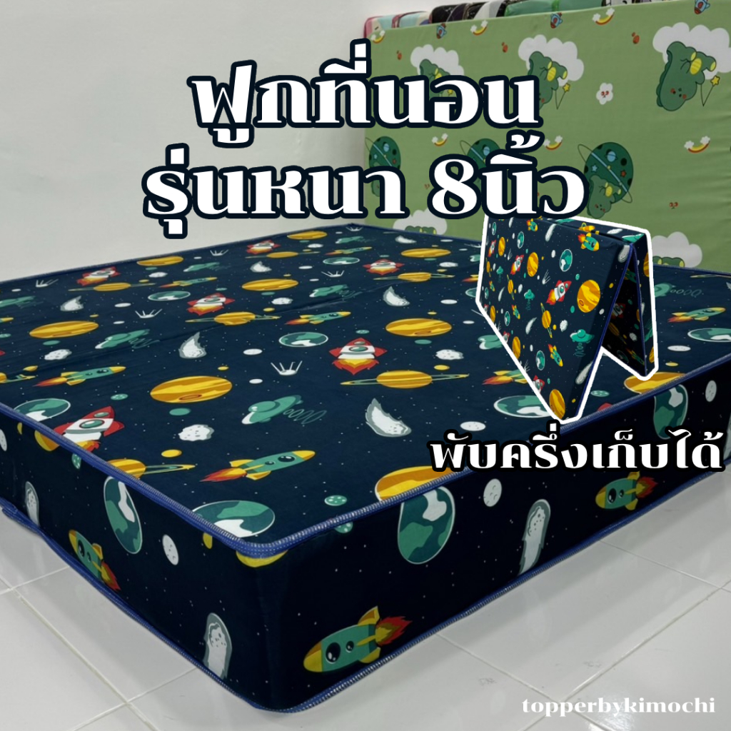 ฟูกที่นอน รุ่นหนา 8 นิ้ว ใยอัดแน่น *ผ้าคอตตอน* เลือกสีได้ มี3ขนาด 3.5ฟุต 5ฟุต 6ฟุต