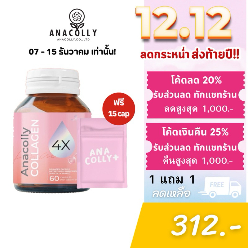 ร้านค้าบริษัท 1 แถม1 Anacolly Collagen 4X 60 แคปซูล/กระปุก ของแท้100%