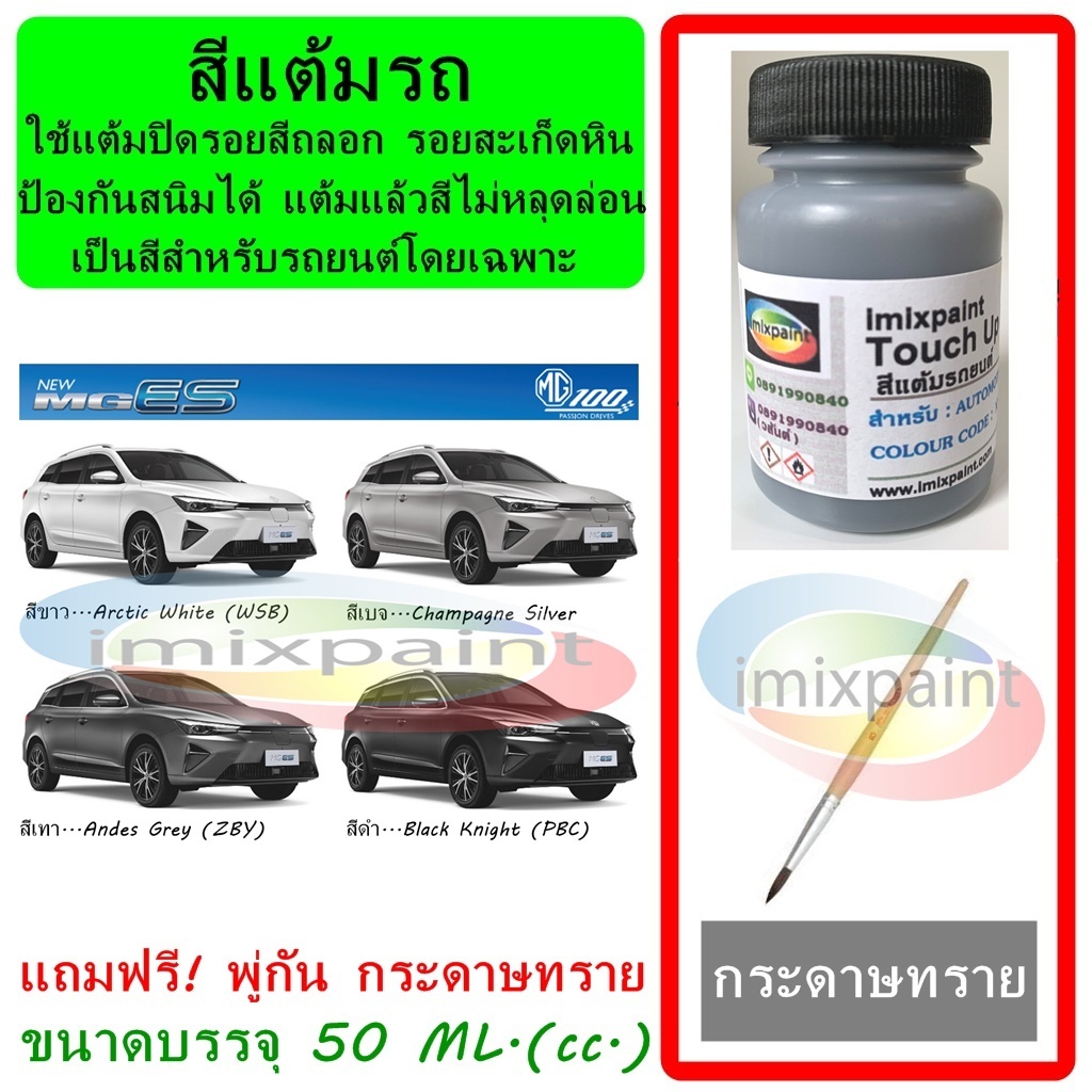 สีแต้มรถ MG ES ทุกสี ขนาดบรรจุ 50 ML. แถมฟรี พู่กันแต้มสีและกระดาษทราย สีคุณภาพจาก imixpaint