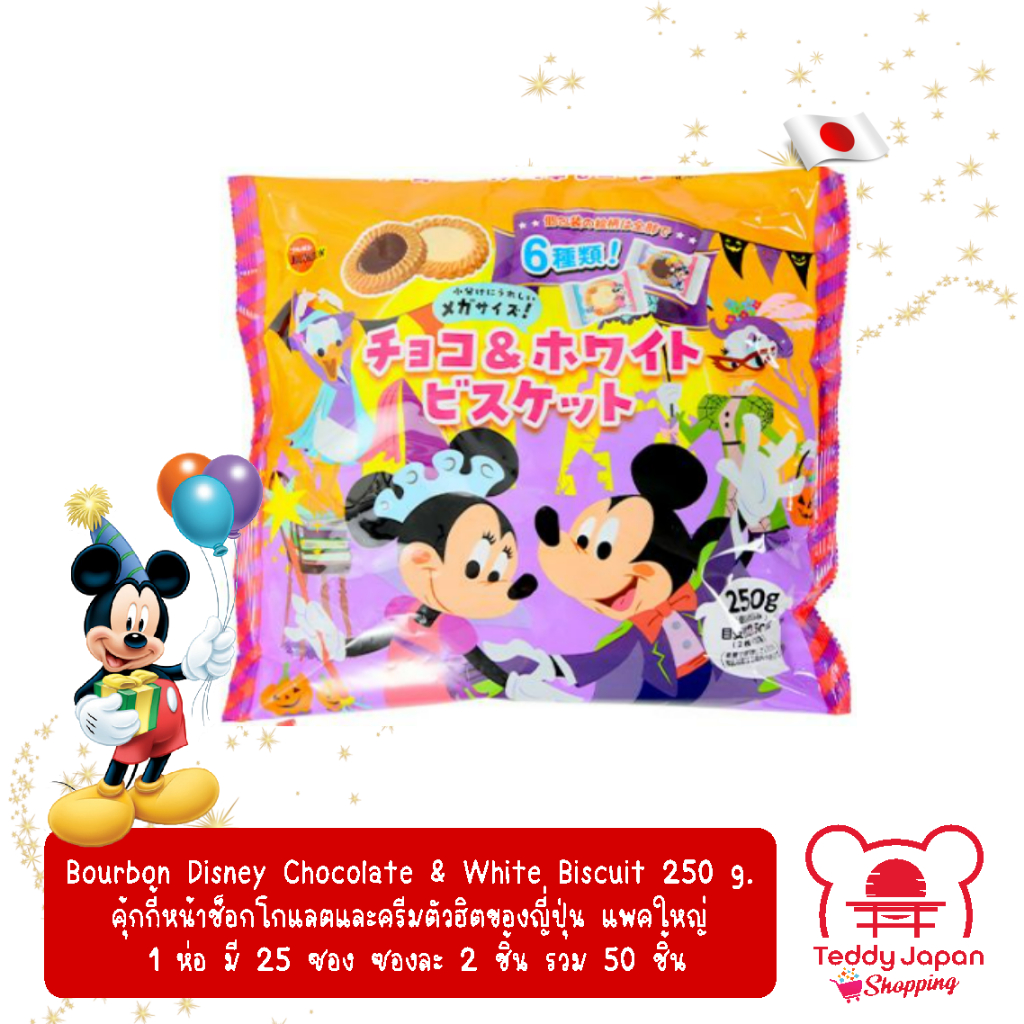 Bourbon Disney Chocolate & White Chocolate Biscuit (1 ห่อมี 25 ซองเล็ก ซองละ 2 ชิ้น รวมคุ้กกี้ 50 ชิ้น) 250 g.
