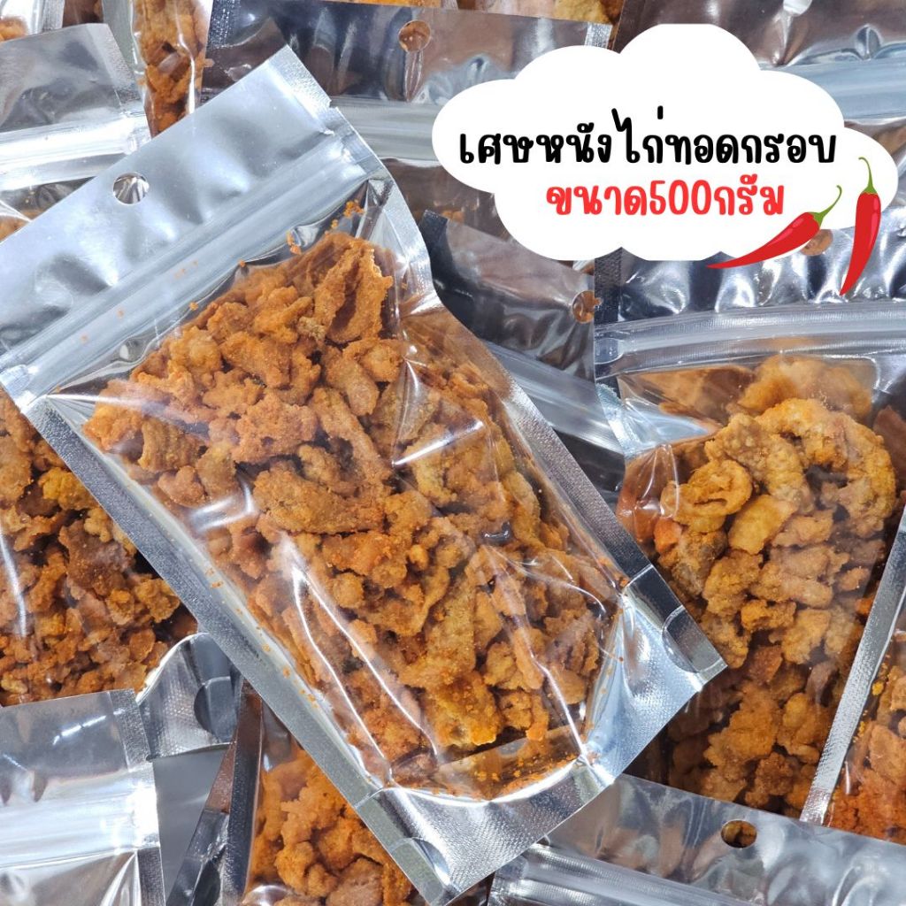 เศษหนังไก่กรอบ - ขนาด500กรัม