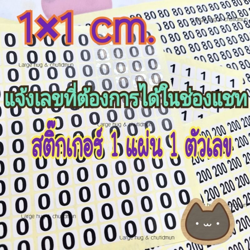 1ซม.สติ๊กเกอร์1แผ่น1 ตัวเลข*ขนาดสตื๊กเกอร์ 1×1 ซม.นื้อกันน้ำ พื้นสีขาว ตัวเลขสีกรมดำ 192 ดวง
