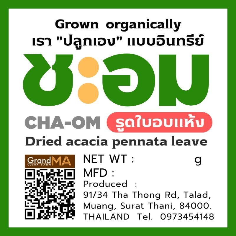 ชะอมอบแห้ง