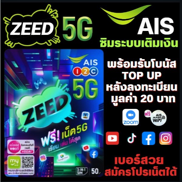 (AIS ZEED SIM) ซิมเติมเงิน AIS ซิมใหม่+พร้อมรับโบนัส TOP UP  หลังลงทะเบียน มูลค่า 20 บาท (สมัครแพ็คเ