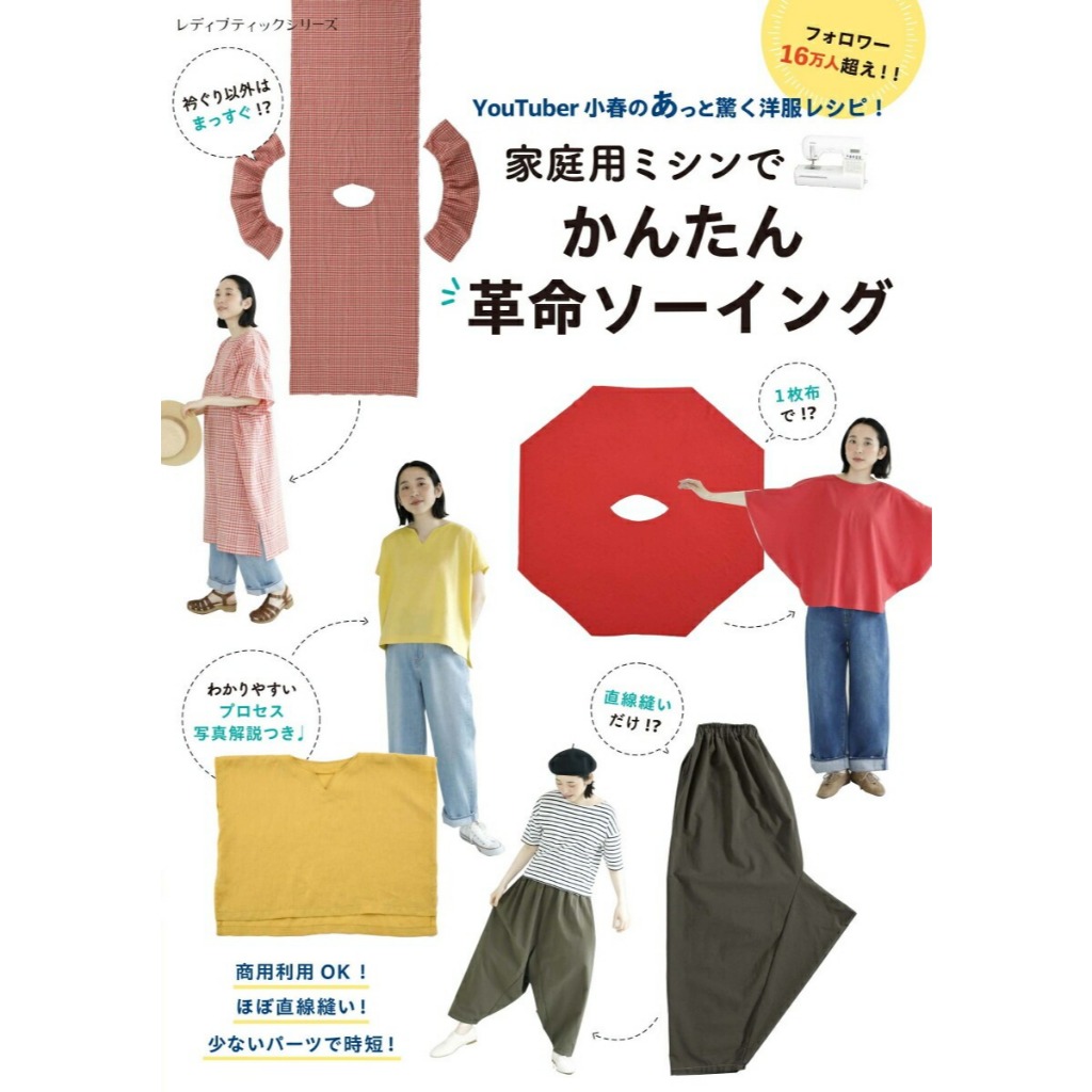 หนังสือญี่ปุ่น - สอนงานตัดเย็บเสื้อผ้าสอนโดย Koharu จาก "Koharu's Handmade Academy"