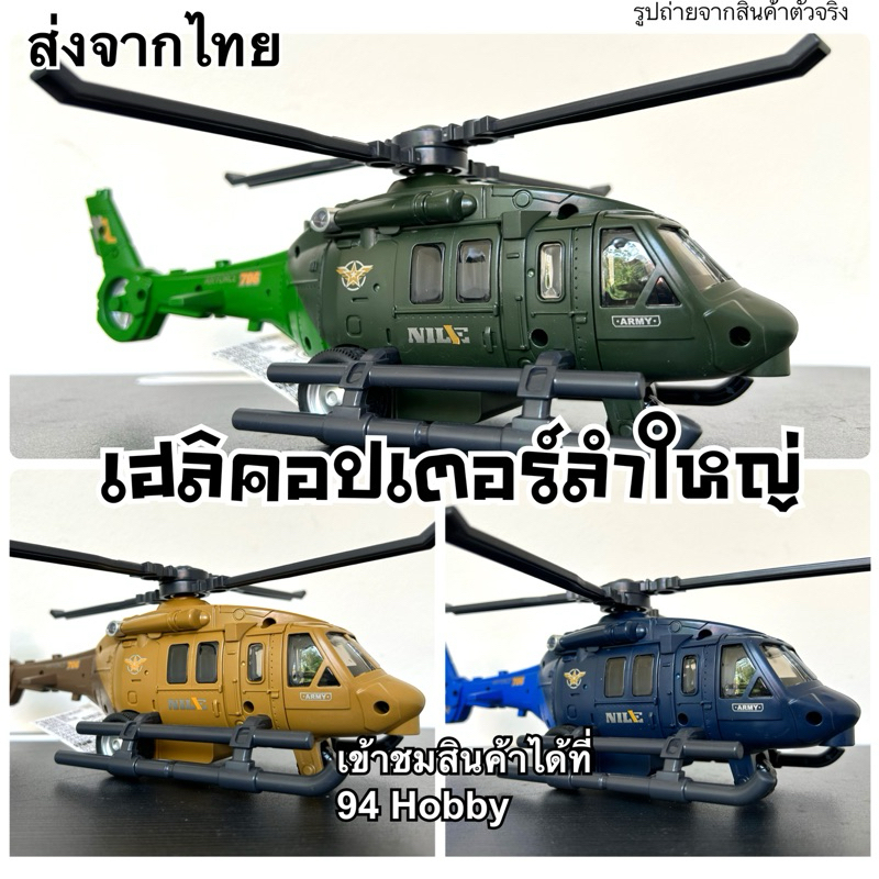 เฮลิคอปเตอร์ รถทหาร ลำใหญ่ ใบพัดหมุนได้ ของเล่น ของฝาก ของขวัญ