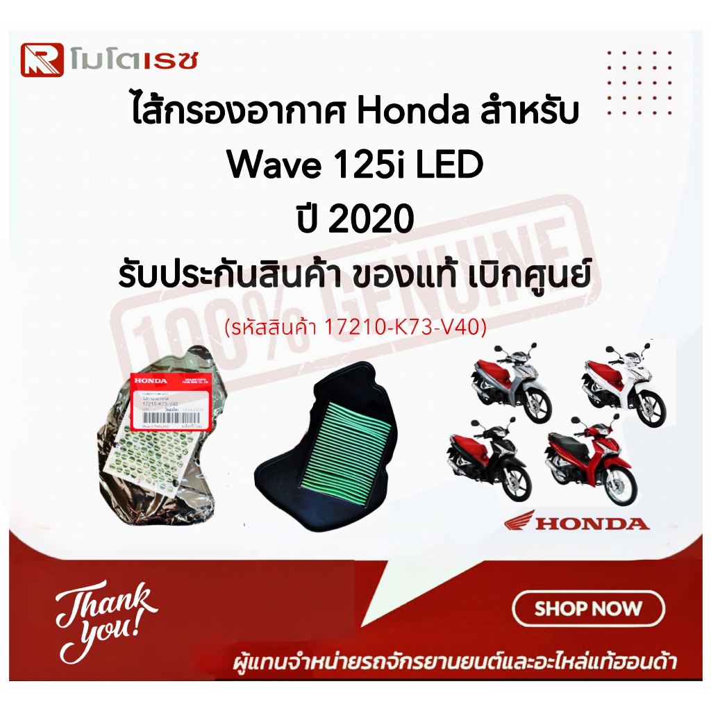 ไส้กรองอากาศ Honda Wave 125i LED ปี 2020 อะไหล่ฮอนด้าแท้ 100% 17210-K73-V40