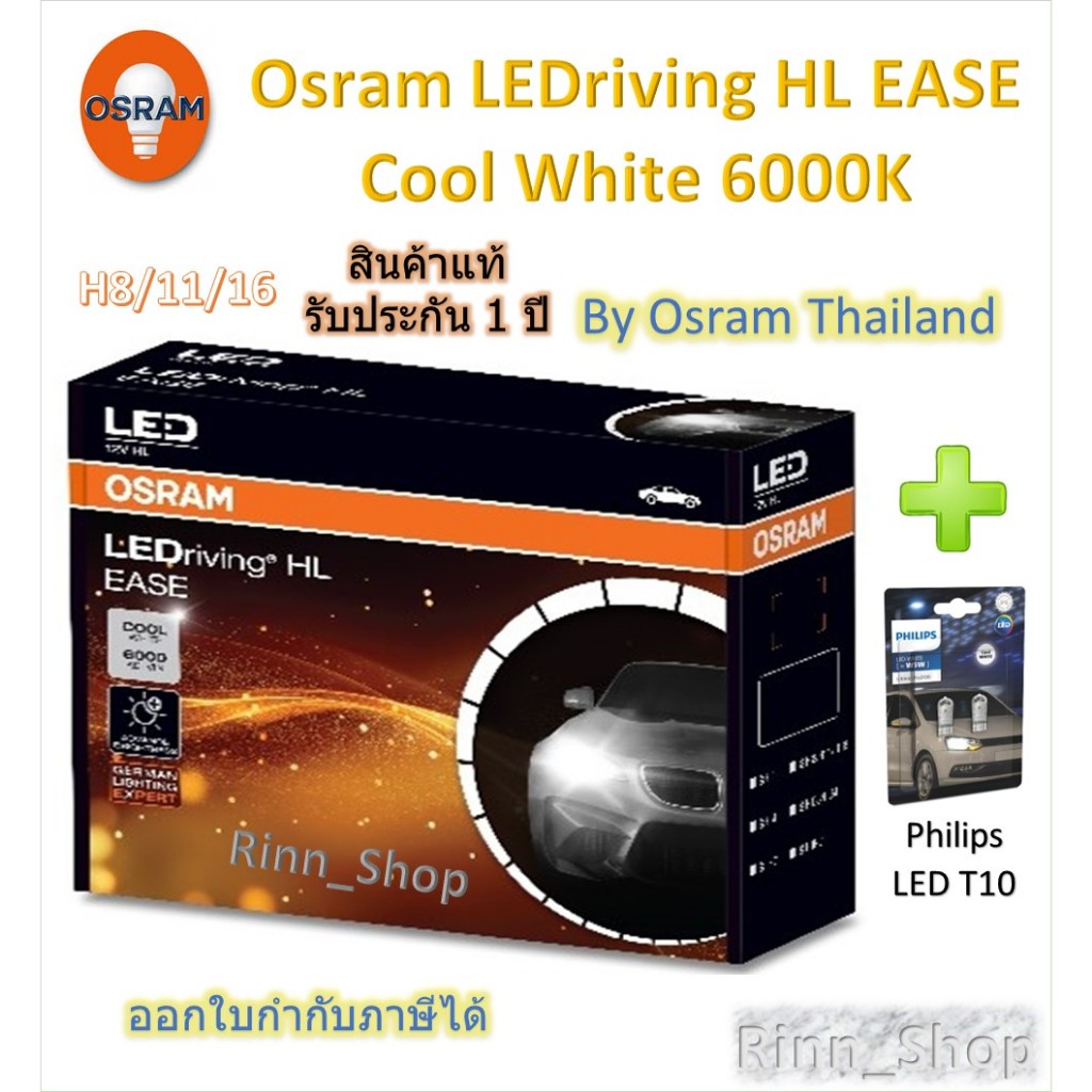 Osram EASE หลอดไฟหน้ารถยนต์ Driving LED 6000K H8/11/16 + Philips T10 6500K รับประกัน 1 ปี