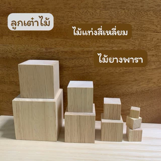 ลูกเต๋าไม้ บล็อกไม้ ไม้แท่งสี่เหลี่ยม ไม้ยางพารา สำหรับงานเฟอร์นิเจอร์ งานไม้ DIY ทำฉาก ทำพร็อพ งานศิลปะ มีหลายขนาด
