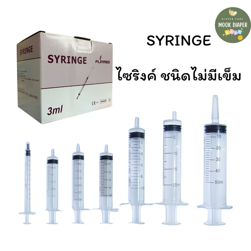 มีส่งด่วน ไซริงค์ กระบอกฉีดยา แบบไม่มีเข็ม ขนาด 1,2,3,5,10,20 ml (จำนวน 1 กล่อง)