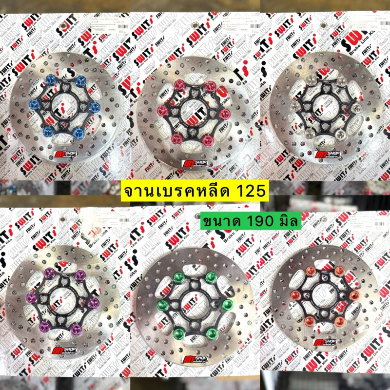 🎉🎉 จานเบรคหลีด 125 งาน Swit 🇹🇭 เเท้ หมุดเลเซอร์ ขนาด 190 มิล เท่าเดิม ตรงรุ่น ไม่ต้องแปลง