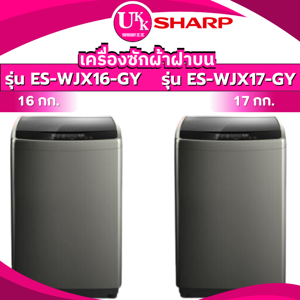 Sharp เครื่องซักผ้าฝาบน รุ่น ES-WJX16-GY 16 กก.เเละ รุ่น ES-WJX17-GY 17 กก.( ESWJX17GY T2517VSPB )