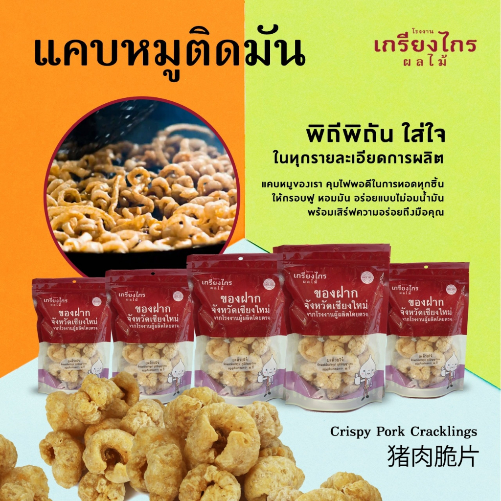 แคบหมูติดมันของเกรียงไกรผลไม้เจ้าเก่าในแม่ริมสดใหม่ทุกวัน ราคา ถูกที่สุด ดีลบีเคเค แกลเลอรีภาพที่ 4