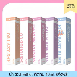 (สั่งในไลฟ์เหลือ 99฿ ส่งฟรี) (2ขวดแถมสติ๊กเกอร์)  น้ำหอม Withat 10ml น้ำหอมแฟนหลง หอมติดทนนาน 10ml.