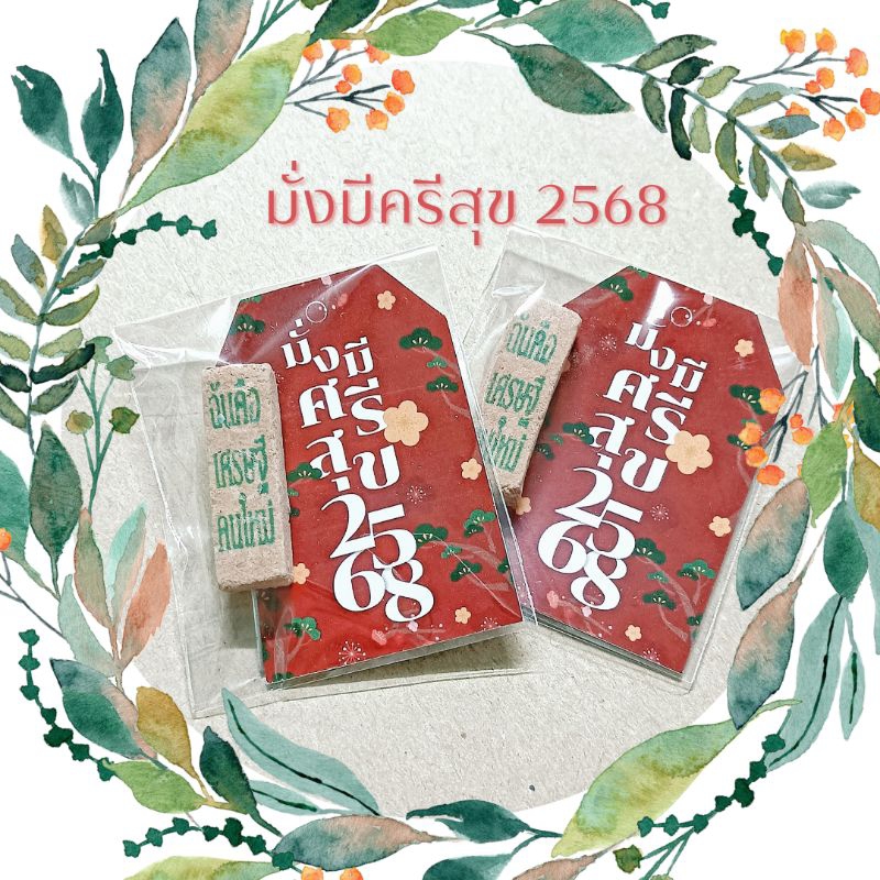 ของชำร่วย ธูปเลข มั่งมีศรีสุข2568 พื้นแดง แจกเทศกาลวันปีใหม่