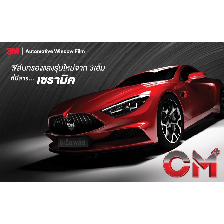 ฟิล์มกรองแสง 3M CERAMIC รุ่น CM PLUS ตัดแบ่งขายเป็นตารางฟุต ถูกที่สุด - รูปที่ 2