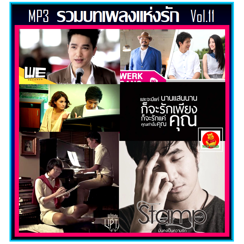 [USB/CD] MP3 รวมบทเพลงแห่งรัก Vol.11 (รายชื่อเพลงตามปกหลัง-สไลด์รูปดูได้ค่ะ)
