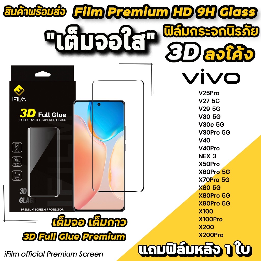 iFilm ฟิล์มกระจก เต็มจอใส 3D ลงโค้ง เต็มกาว For VIVO V40 Pro V30 e V29 V27 X200 X100Pro X90Pro X80Pro ฟิล์มกันรอย VIVO