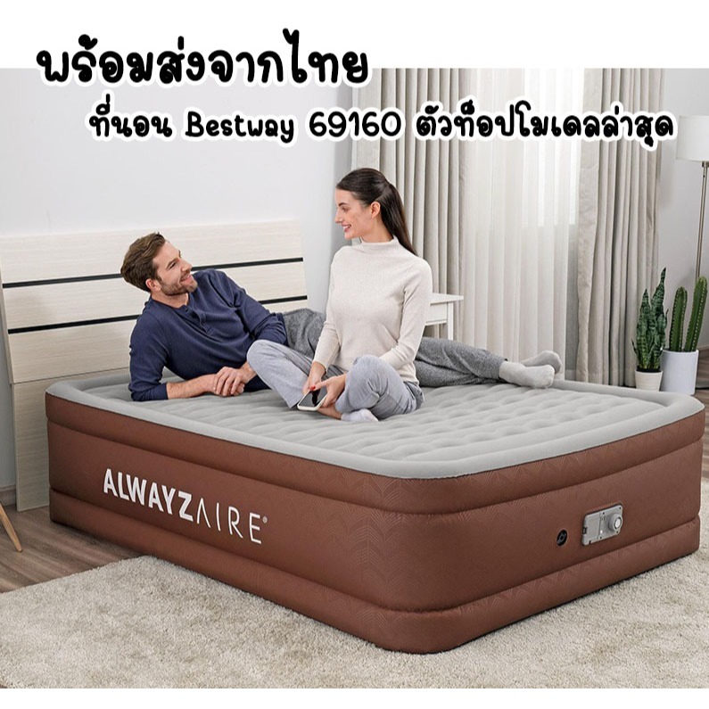 พร้อมส่งจากไทย ที่นอน Bestway 69160 โมเดลใหม่ล่าสุด 2024 (รุ่นท็อป)