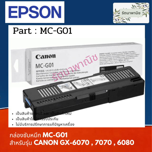 กล่องซับหมึกแท้ Canon MC-G01 ใช้กับรุ่น GX5070/GX6010 / GX6020 / GX6030 / GX6070 / GX6080 / GX7010 /
